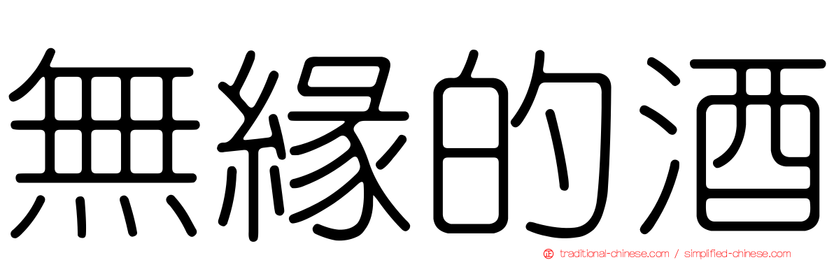 無緣的酒