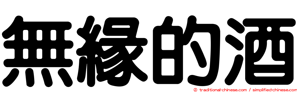 無緣的酒