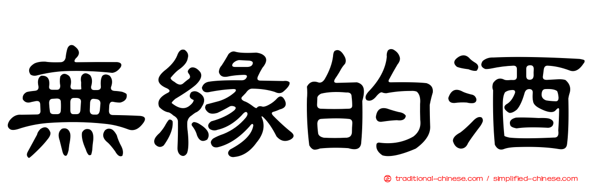 無緣的酒