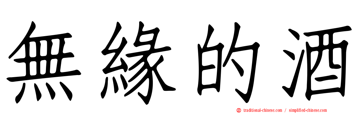 無緣的酒
