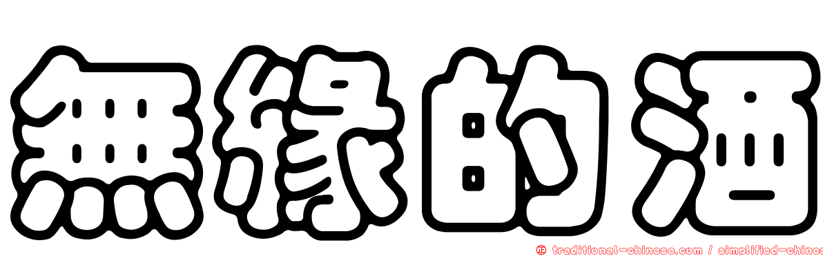 無緣的酒