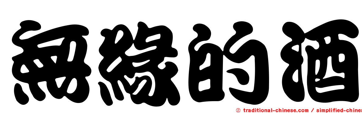無緣的酒