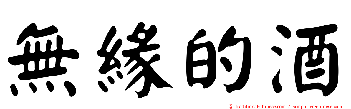 無緣的酒
