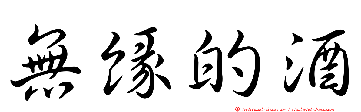 無緣的酒