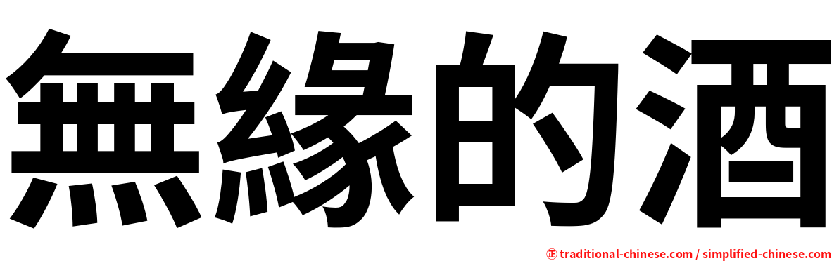 無緣的酒