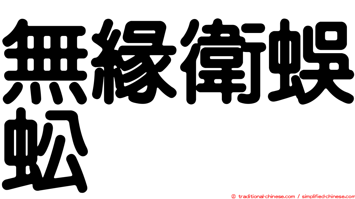 無緣衛蜈蚣