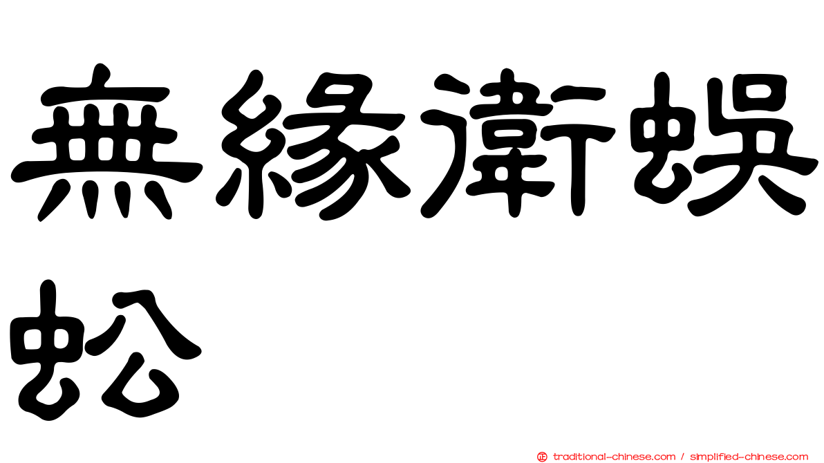 無緣衛蜈蚣