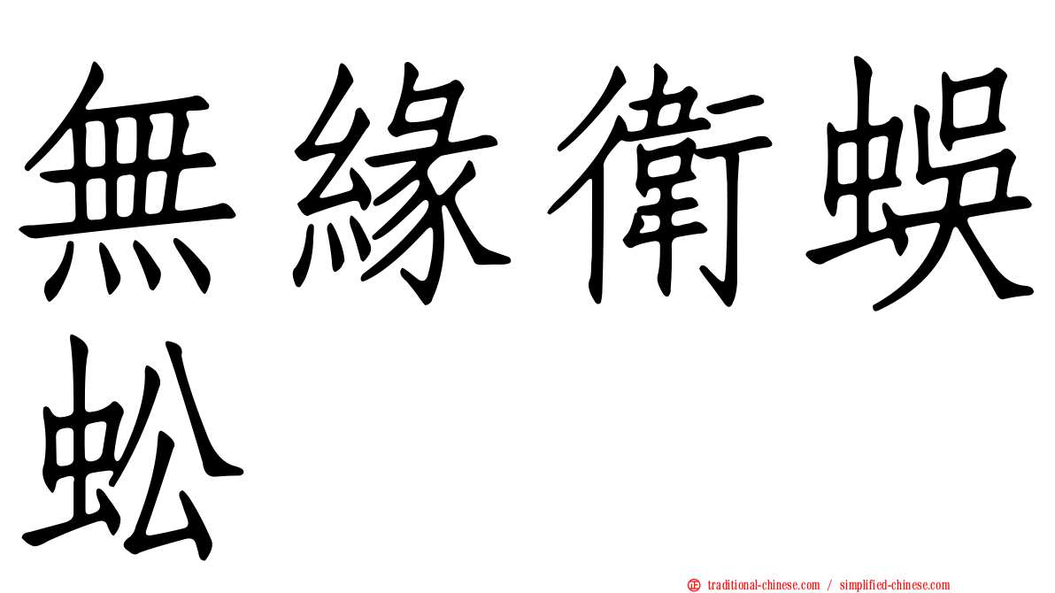 無緣衛蜈蚣