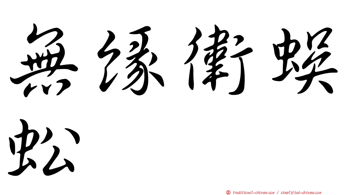 無緣衛蜈蚣