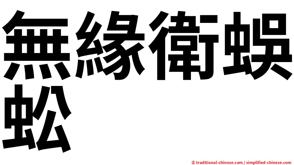 無緣衛蜈蚣