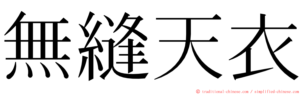 無縫天衣 ming font