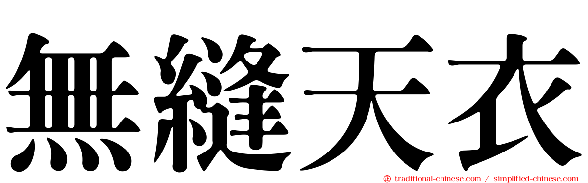無縫天衣