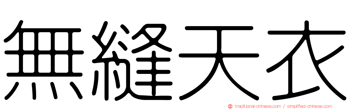 無縫天衣
