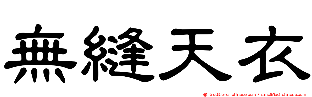 無縫天衣