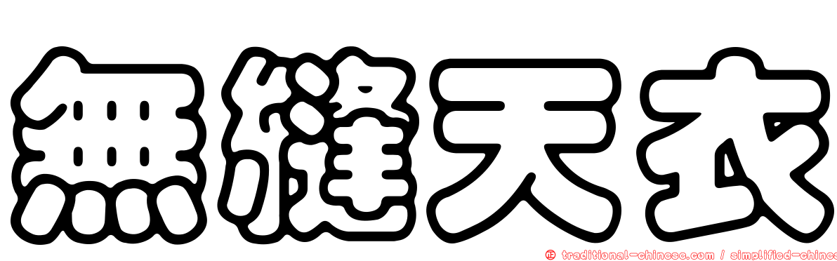 無縫天衣