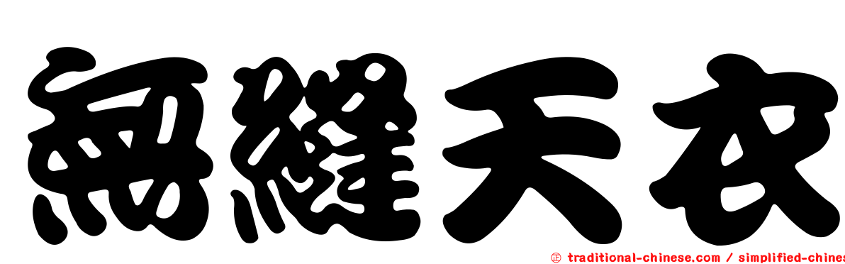 無縫天衣