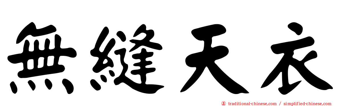 無縫天衣