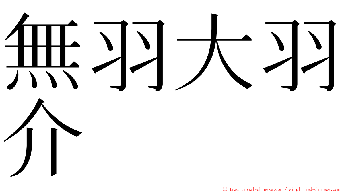 無羽大羽介 ming font