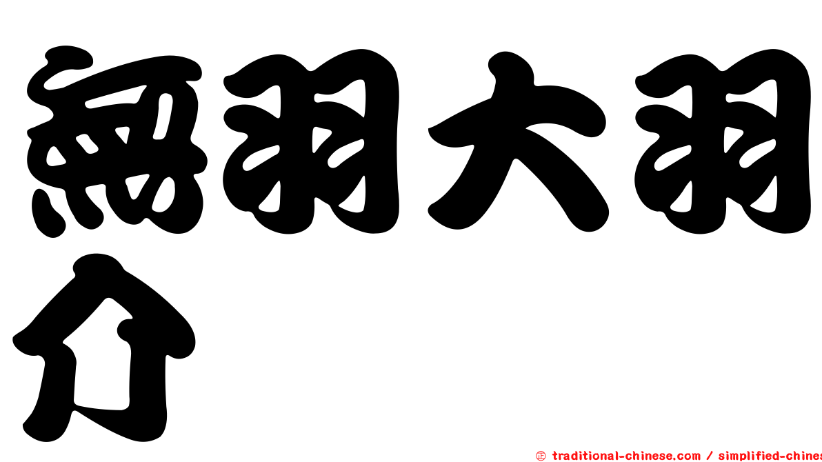 無羽大羽介