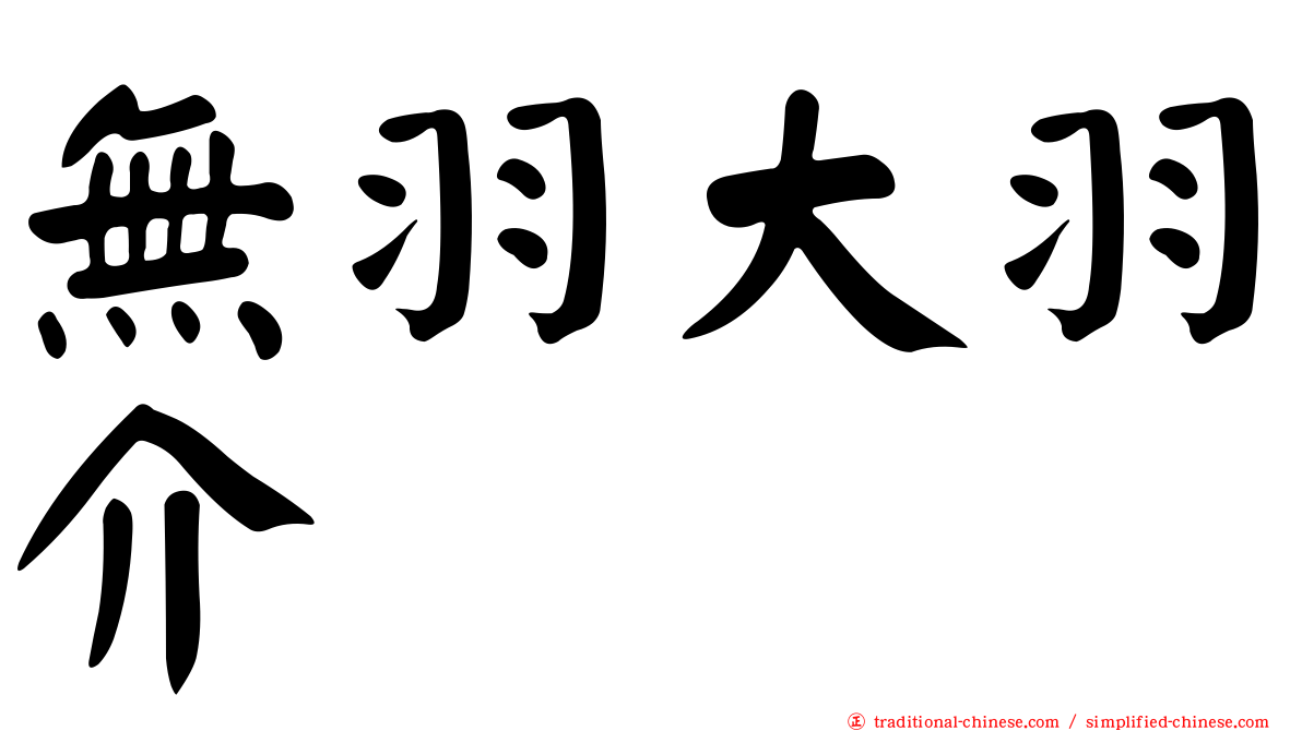 無羽大羽介