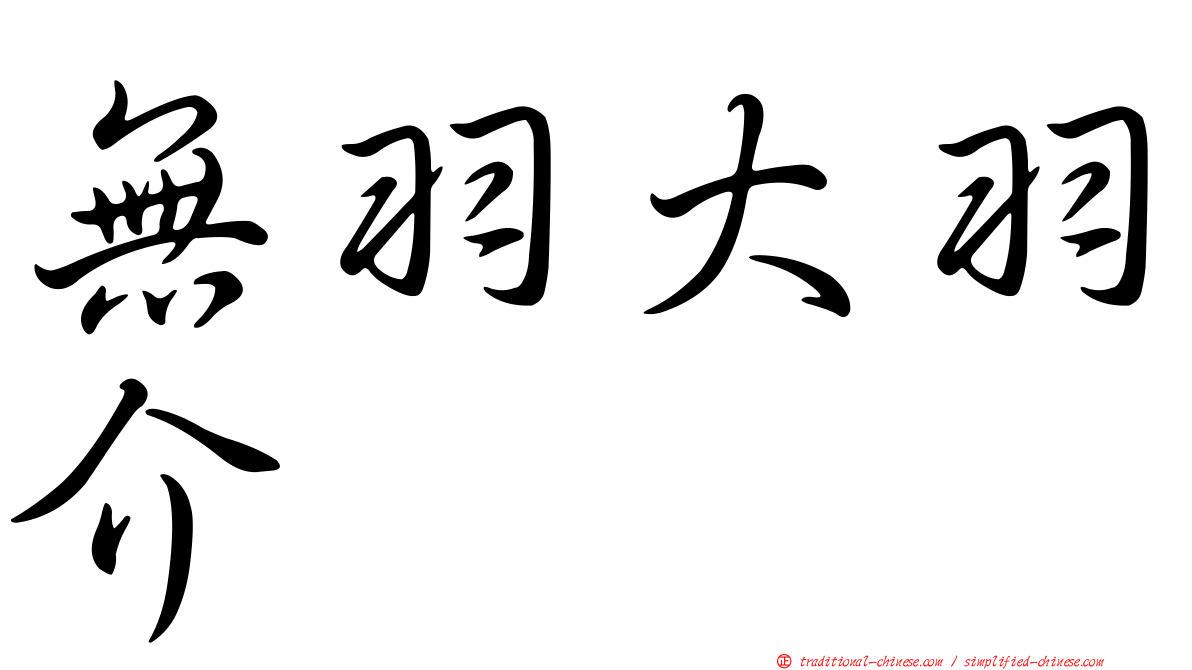 無羽大羽介