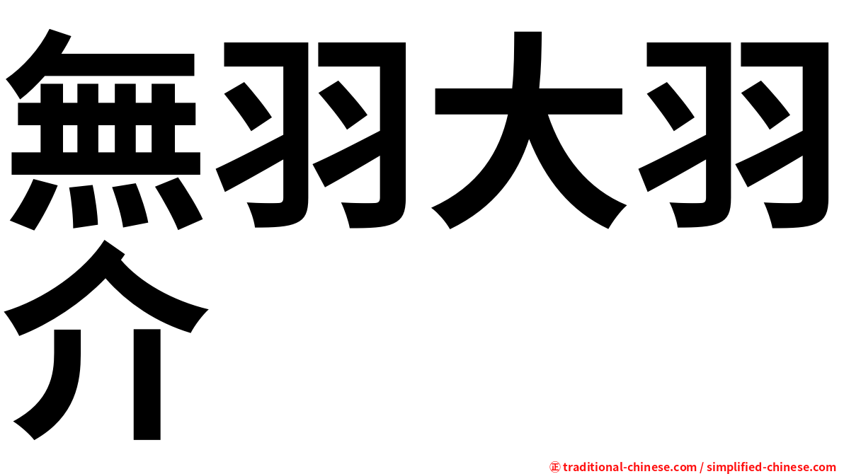 無羽大羽介
