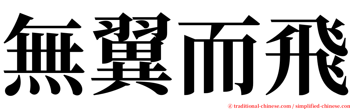 無翼而飛 serif font