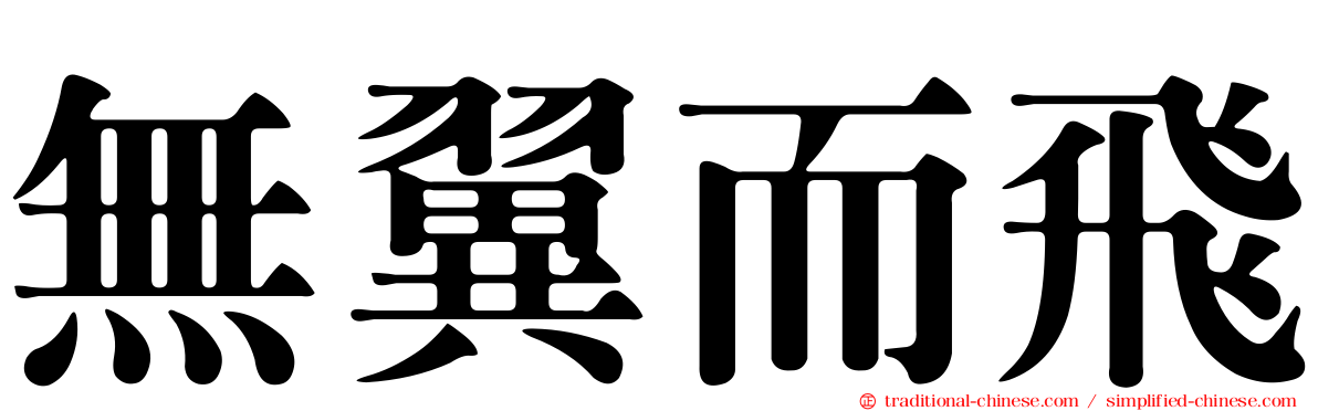 無翼而飛