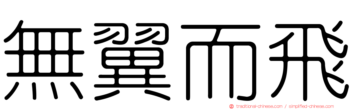 無翼而飛