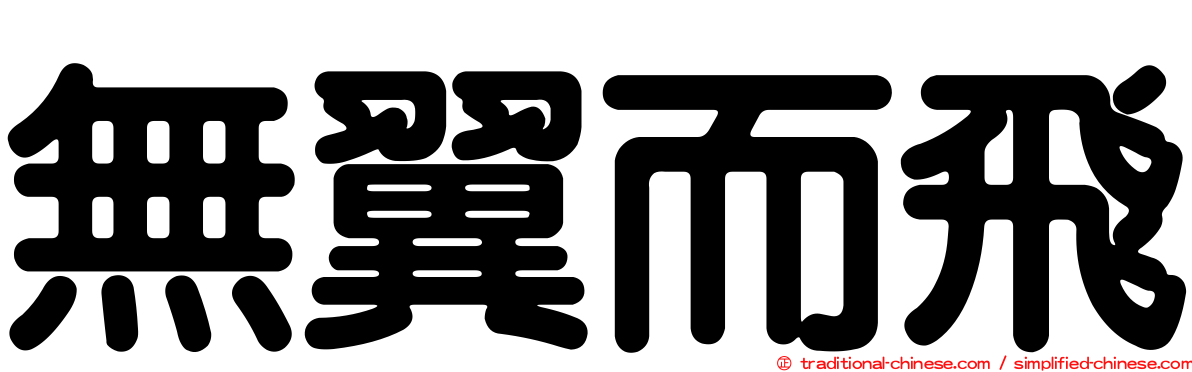 無翼而飛
