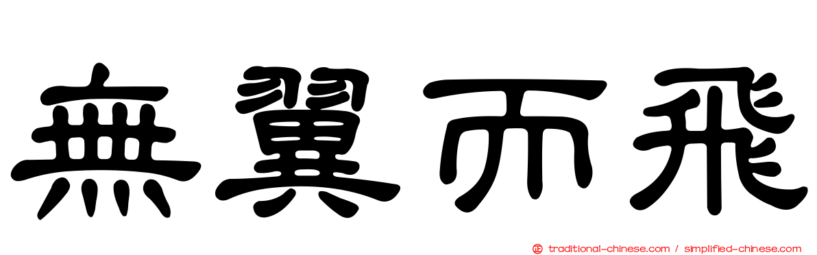 無翼而飛
