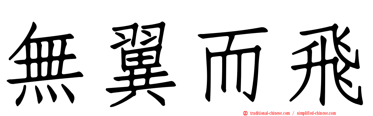 無翼而飛
