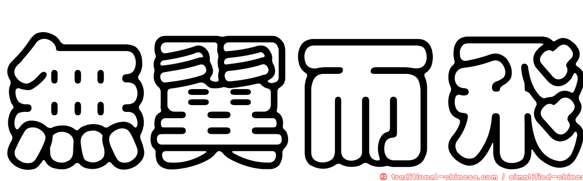 無翼而飛