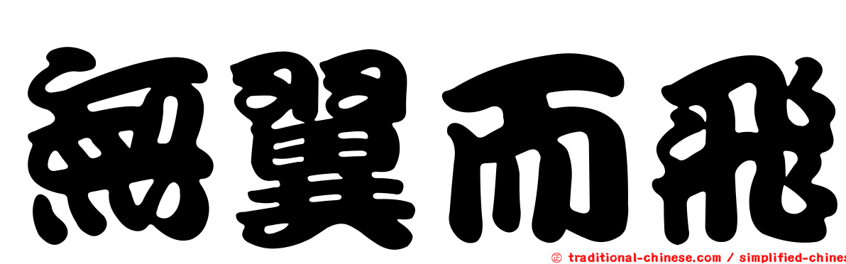 無翼而飛