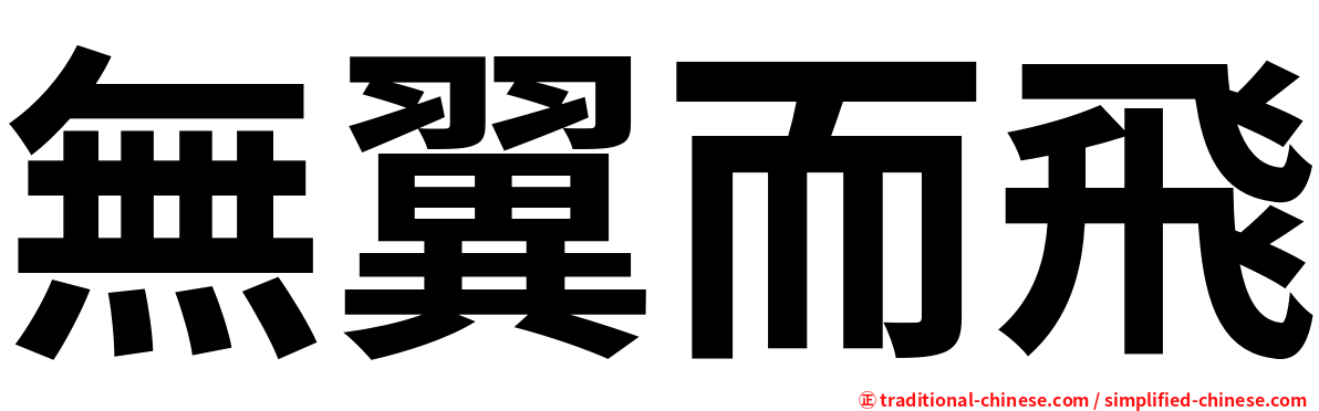 無翼而飛