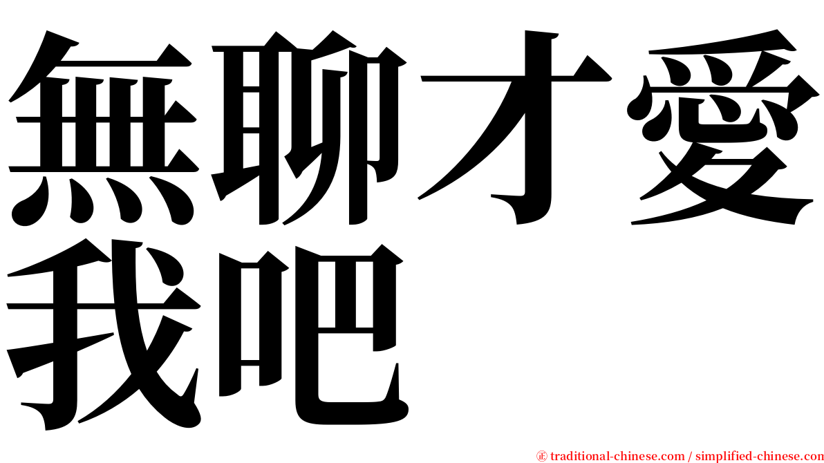 無聊才愛我吧 serif font