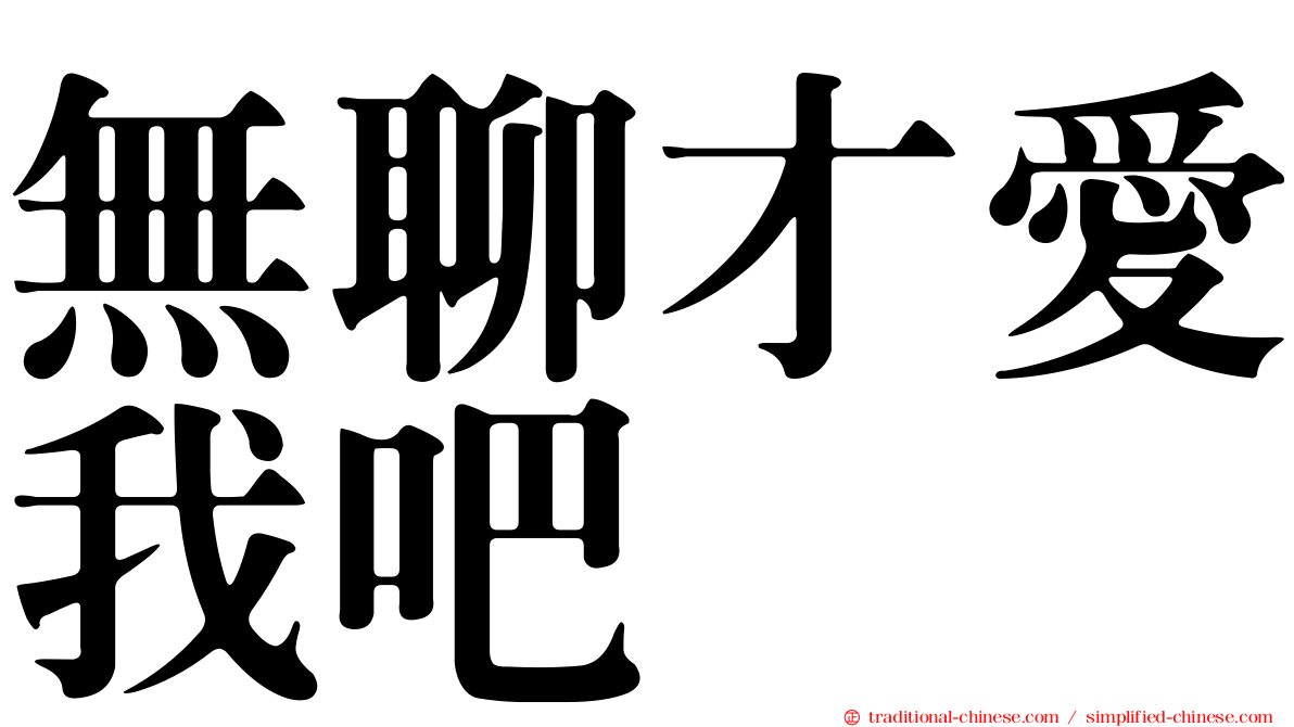 無聊才愛我吧