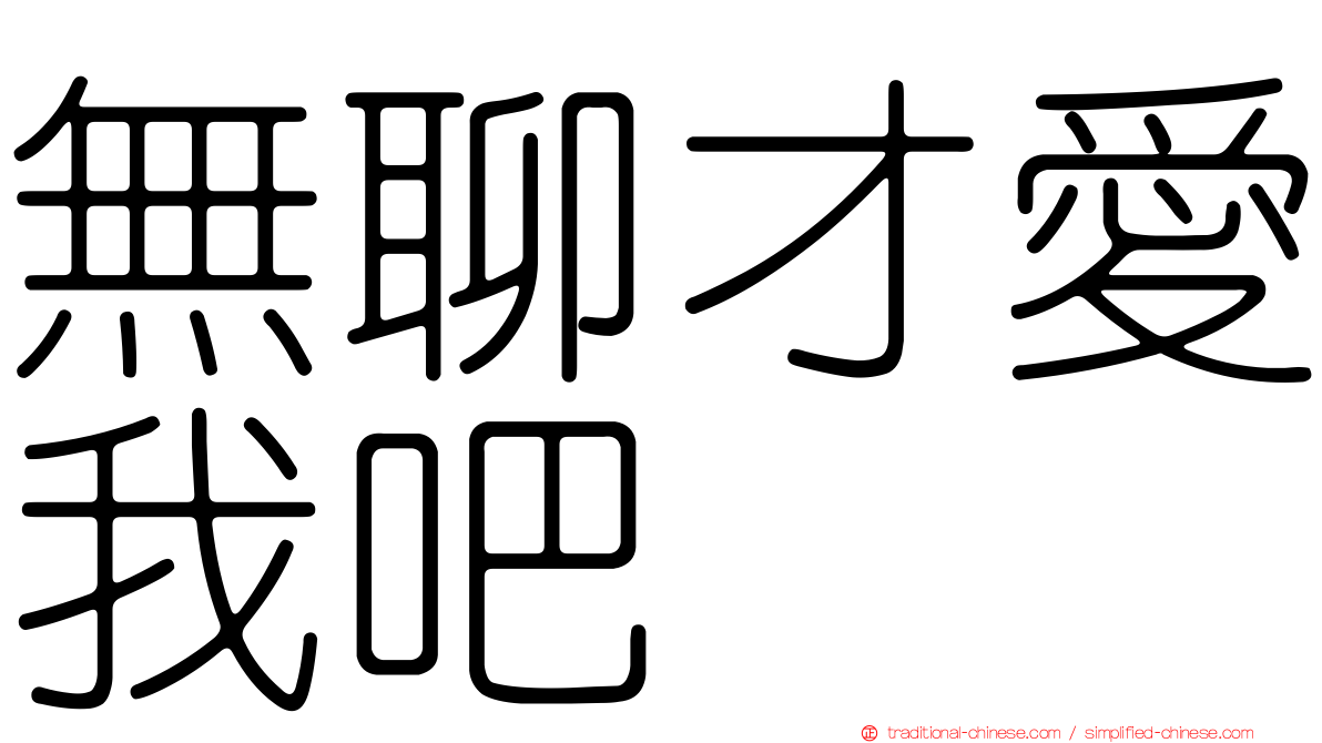 無聊才愛我吧