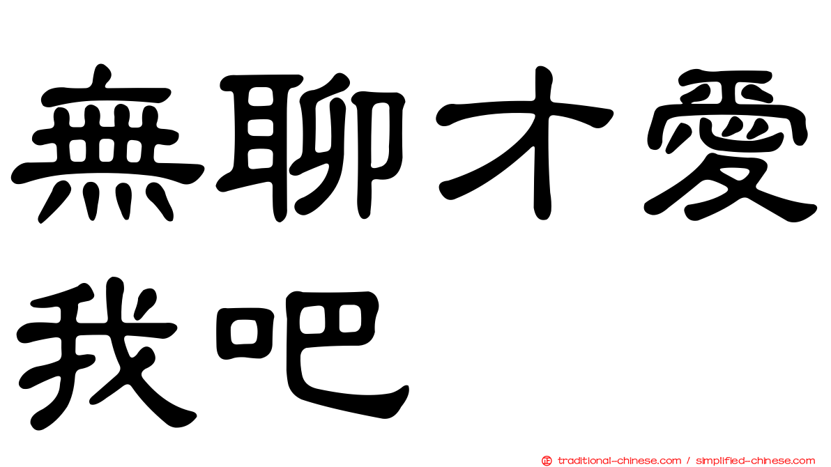 無聊才愛我吧