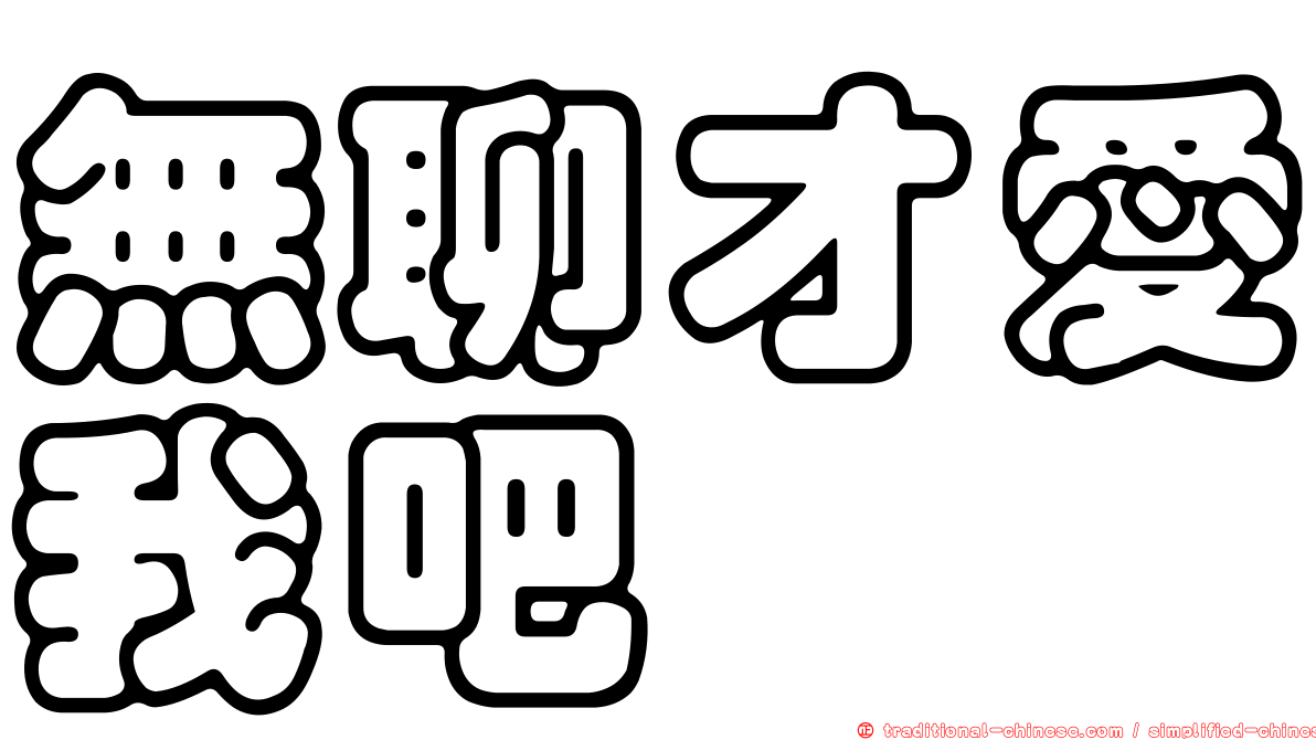 無聊才愛我吧