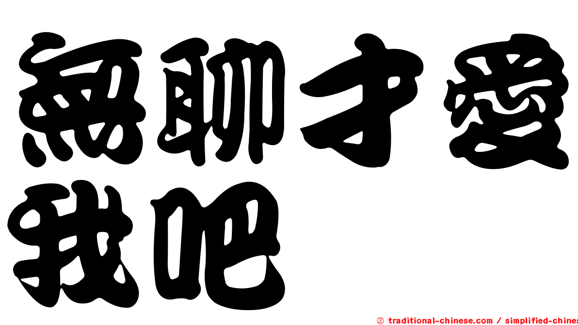 無聊才愛我吧