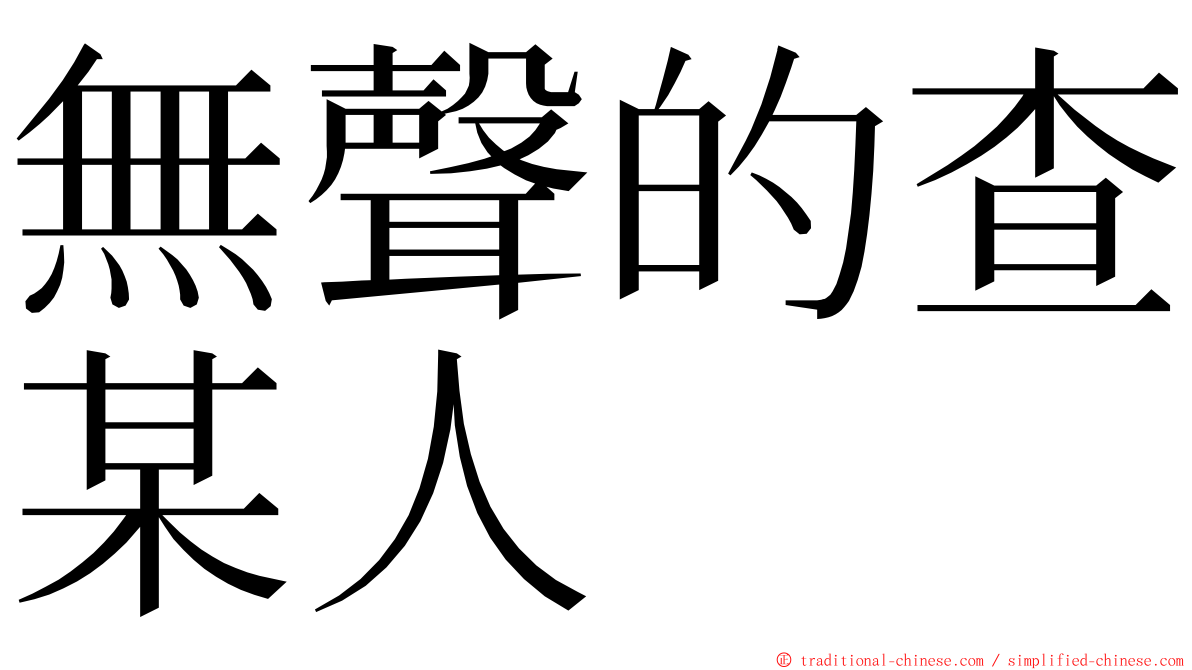 無聲的查某人 ming font
