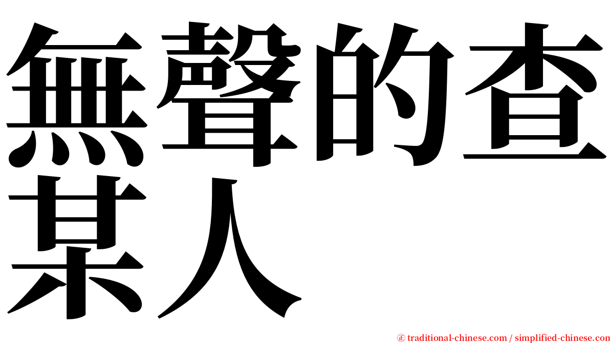 無聲的查某人 serif font