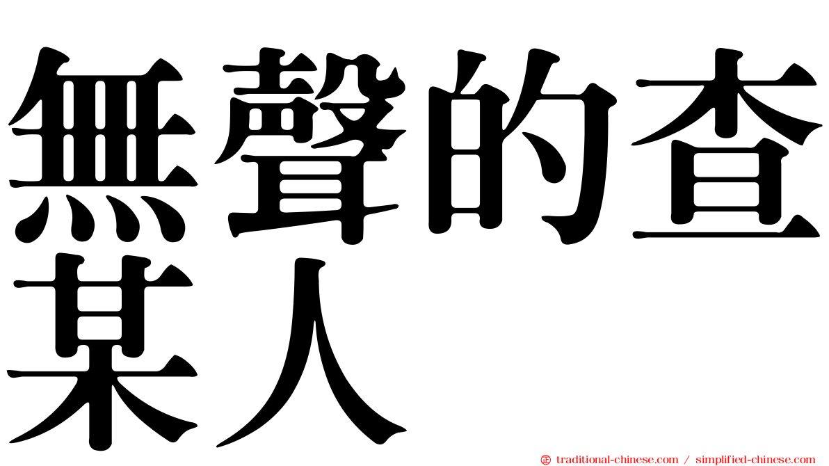 無聲的查某人