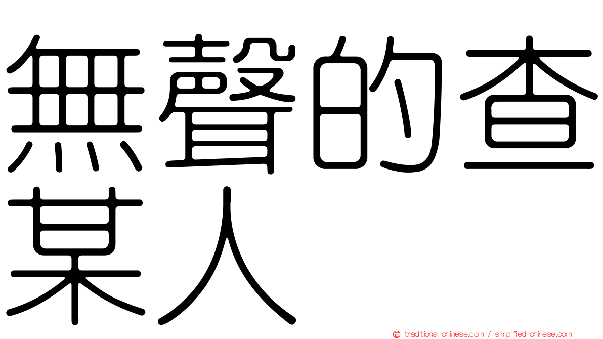 無聲的查某人
