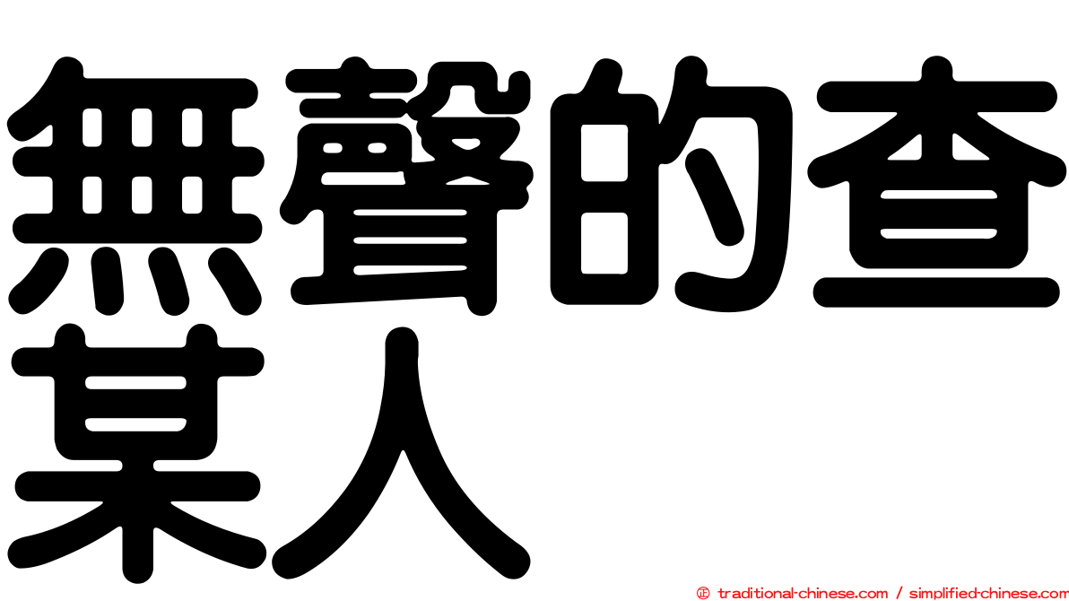 無聲的查某人