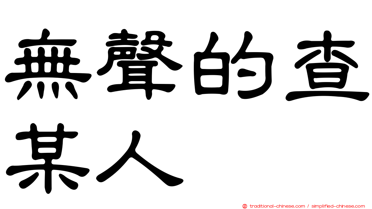 無聲的查某人