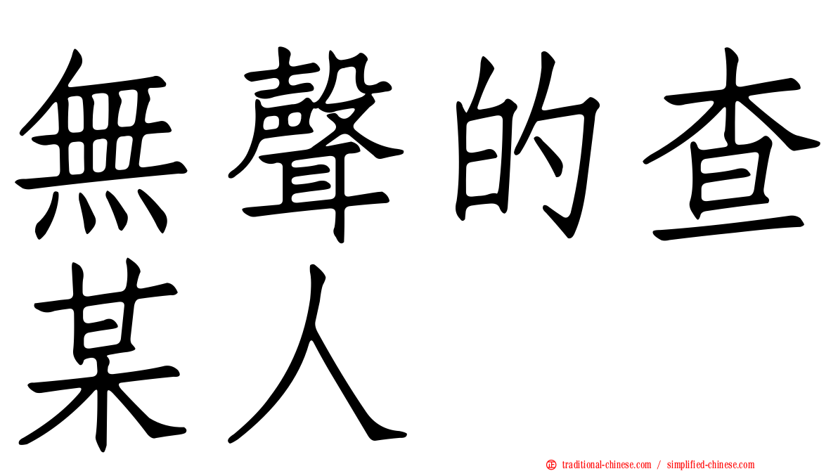 無聲的查某人
