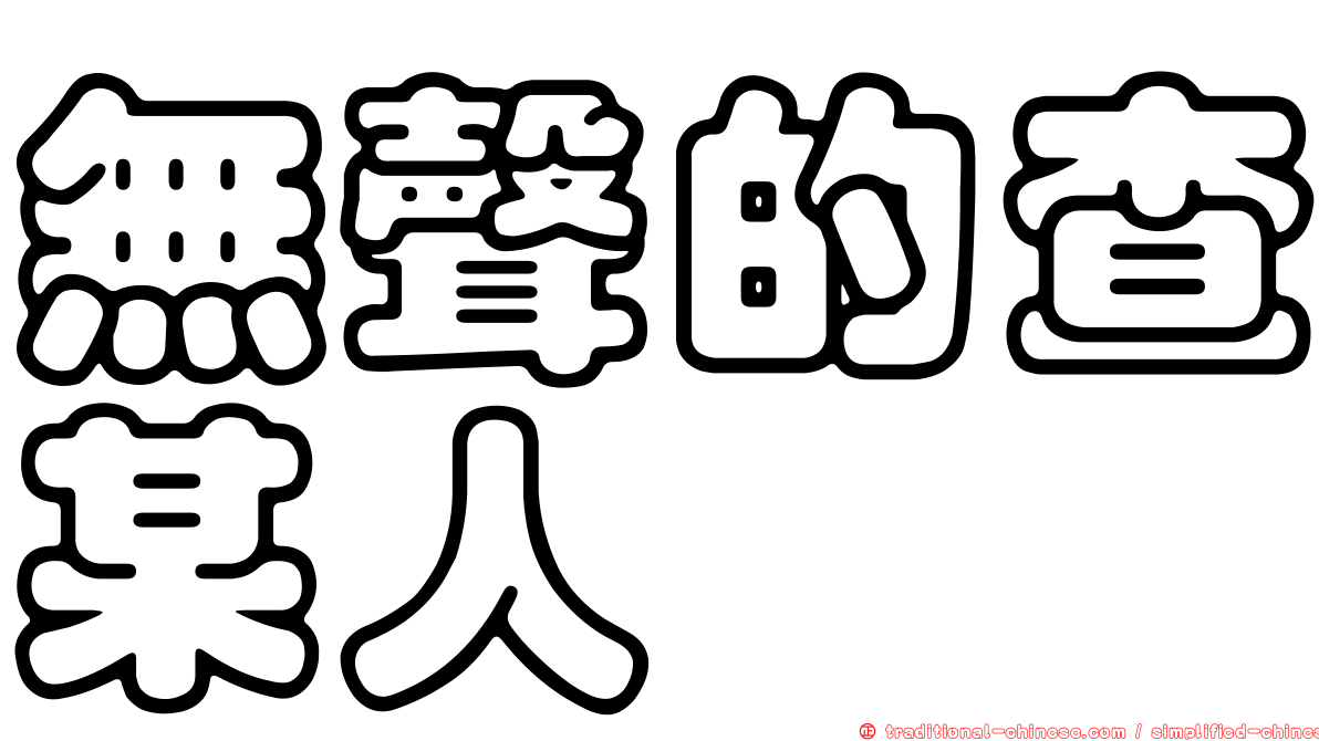 無聲的查某人