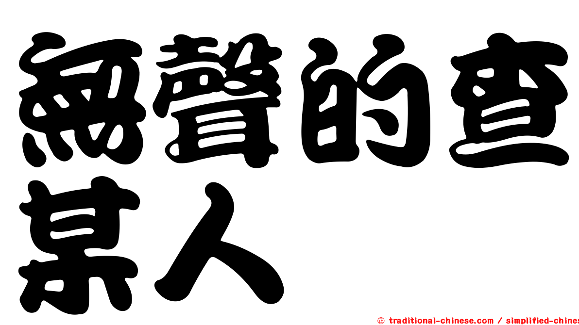 無聲的查某人
